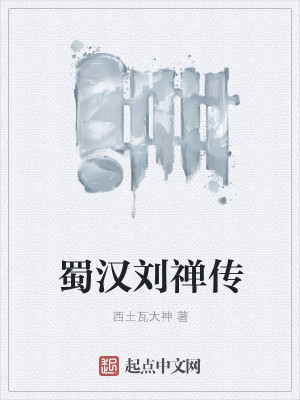 蜀汉刘禅传